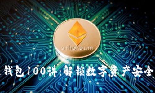 区块链钱包100讲：解锁数字资产安全的密码