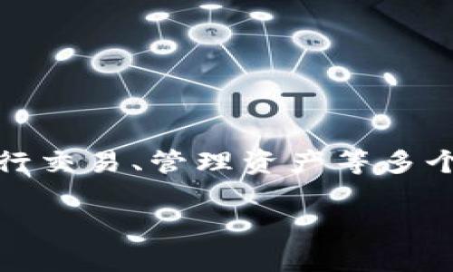 要详细介绍IMTP钱包的使用方法，我们可以先从创建钱包开始，再到如何进行交易、管理资产等多个方面进行阐述。以下是IMTP钱包使用的相关信息以及一些常见问题的解答。

IMTP钱包使用指南：一步一步教你玩转数字资产管理