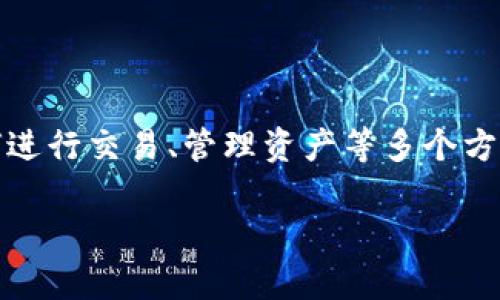 要详细介绍IMTP钱包的使用方法，我们可以先从创建钱包开始，再到如何进行交易、管理资产等多个方面进行阐述。以下是IMTP钱包使用的相关信息以及一些常见问题的解答。

IMTP钱包使用指南：一步一步教你玩转数字资产管理