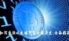 如何查询以太坊钱包余额