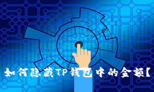 如何隐藏TP钱包中的金额？