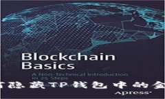 如何隐藏TP钱包中的金额？