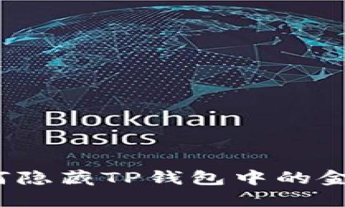 如何隐藏TP钱包中的金额？