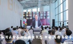 如何区分各种区块链钱包