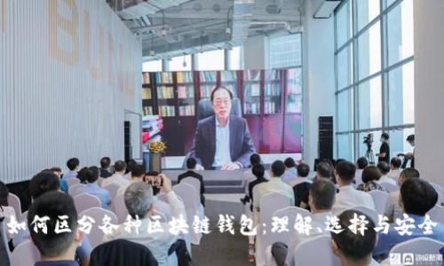 如何区分各种区块链钱包：理解、选择与安全