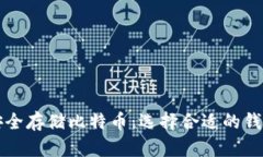 如何安全存储比特币：选