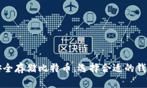 如何安全存储比特币：选择合适的钱包方法