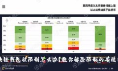 区块链钱包被限制怎么办