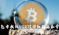 如何在TP钱包中找到USDT？