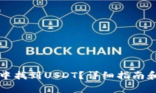 如何在TP钱包中找到USDT？详细指南和常见问题解答