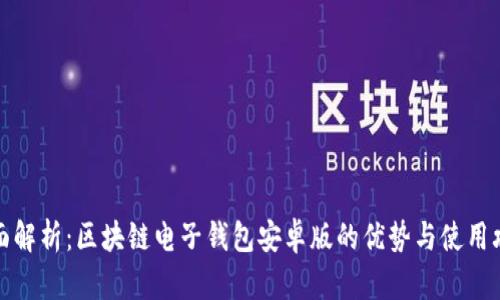 全面解析：区块链电子钱包安卓版的优势与使用攻略