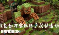 TP钱包如何实现账户间快速
