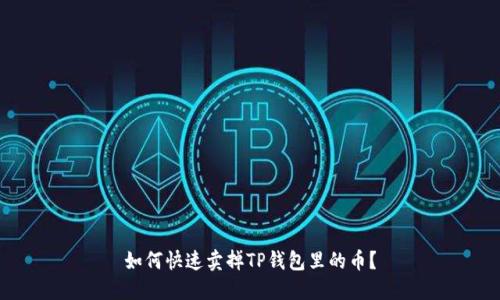如何快速卖掉TP钱包里的币？