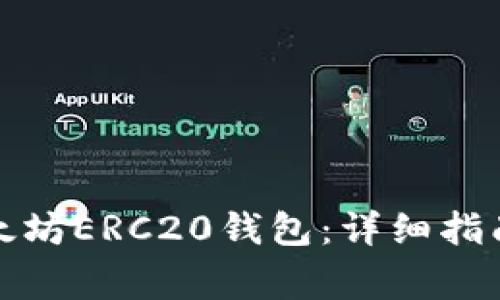如何注册以太坊ERC20钱包：详细指南与注意事项