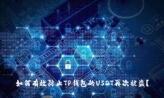 如何有效防止TP钱包的US