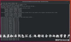2023年主流虚拟币钱包汇总