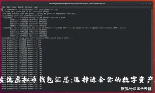 2023年主流虚拟币钱包汇总：选择适合你的数字资产存储方案