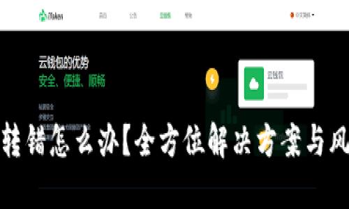 TP钱包转错怎么办？全方位解决方案与风险防控