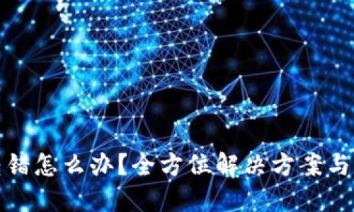 TP钱包转错怎么办？全方位解决方案与风险防控