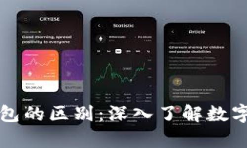 比特币账户与钱包的区别：深入了解数字货币的存储方式