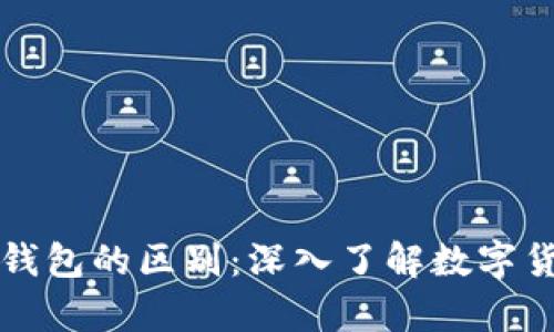 比特币账户与钱包的区别：深入了解数字货币的存储方式