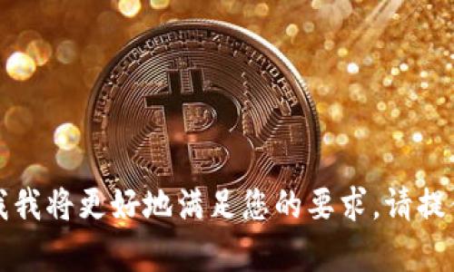 提示：若您有关于具体内容的需求，请告诉我我将更好地满足您的要求。请提供您希望我详细介绍的内容、方向或关键词。