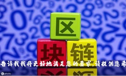 提示：若您有关于具体内容的需求，请告诉我我将更好地满足您的要求。请提供您希望我详细介绍的内容、方向或关键词。
