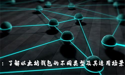 : 了解以太坊钱包的不同类型及其适用场景