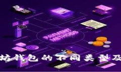 : 了解以太坊钱包的不同类