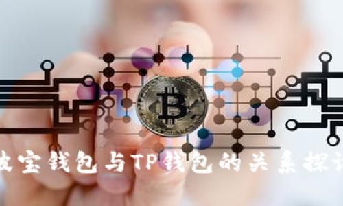 波宝钱包与TP钱包的关系探讨