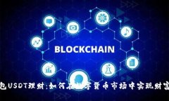 TP钱包USDT理财：如何在数