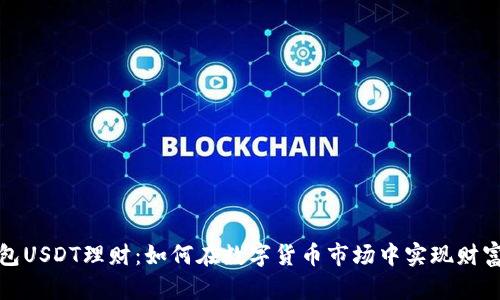 TP钱包USDT理财：如何在数字货币市场中实现财富增值