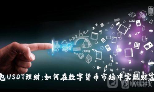 TP钱包USDT理财：如何在数字货币市场中实现财富增值