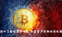 深入了解欧易TP钱包：加密
