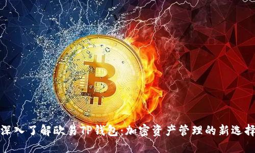 深入了解欧易TP钱包：加密资产管理的新选择