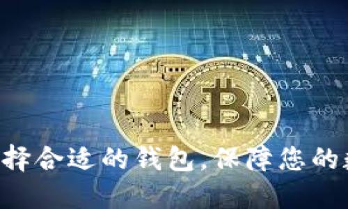 USDT转账：选择合适的钱包，保障您的数字资产安全