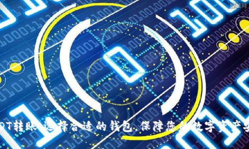 USDT转账：选择合适的钱包，保障您的数字资产安全