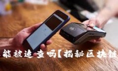比特币钱包转账能被追查