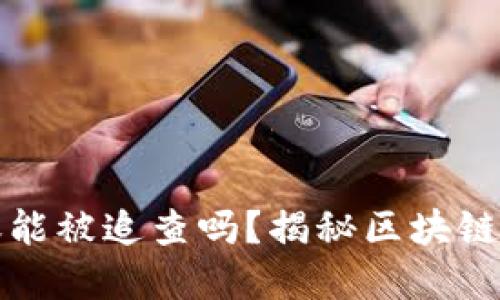 比特币钱包转账能被追查吗？揭秘区块链的隐私与透明性