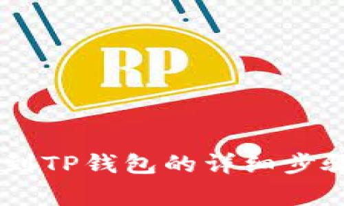 火币转USDT到TP钱包的详细步骤与注意事项