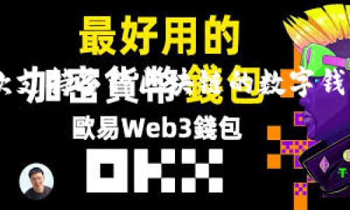 当然可以。CSPR（Casper）是一种区块链技术，其原生代币是CSPR，而TP钱包（Token Pocket）是一款支持多种区块链的数字钱包，用户可以在其中管理不同的加密资产，包括CSPR。以下是围绕CSPR与TP钱包的关系的详细介绍。

### CSPR与TP钱包的完美结合：管理你的加密资产