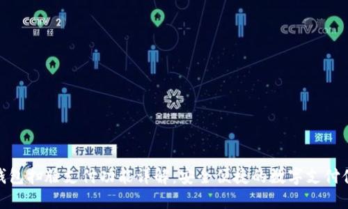 TP钱包扫脸支付功能详解：安全便捷的数字支付体验
