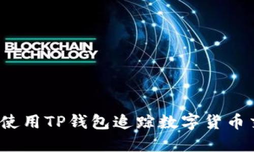 如何使用TP钱包追踪数字货币交易？