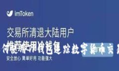 如何使用TP钱包追踪数字货