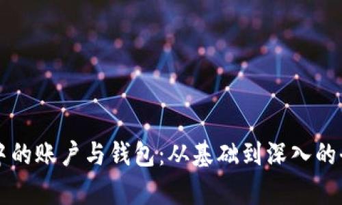 区块链中的账户与钱包：从基础到深入的全面解析