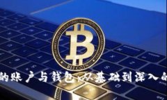 区块链中的账户与钱包：
