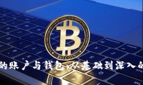 区块链中的账户与钱包：从基础到深入的全面解析