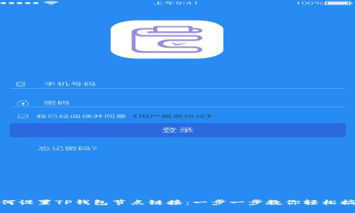 如何设置TP钱包节点链接：一步一步教你轻松搞定