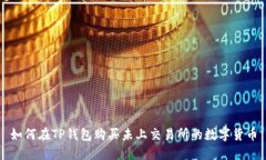 如何在TP钱包购买未上交易