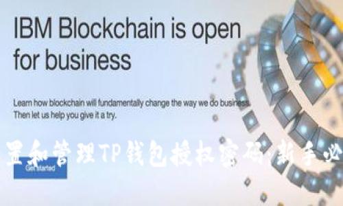 如何设置和管理TP钱包授权密码：新手必看指南